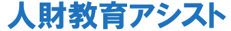 人財教育アシスト