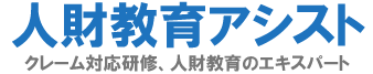 人財教育アシスト